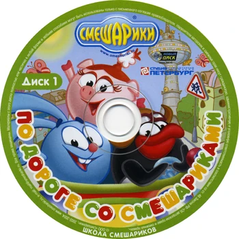 По дороге со смешариками | Библиотека Лосяша | Fandom