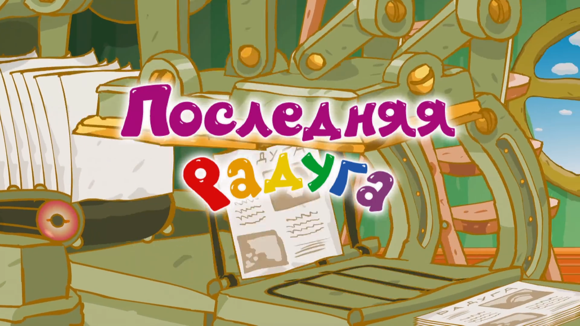 Смешарики последняя Радуга