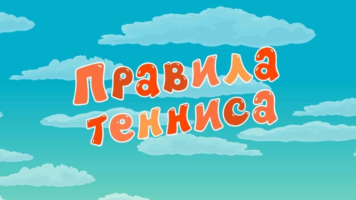 Правила тенниса | Библиотека Лосяша | Fandom