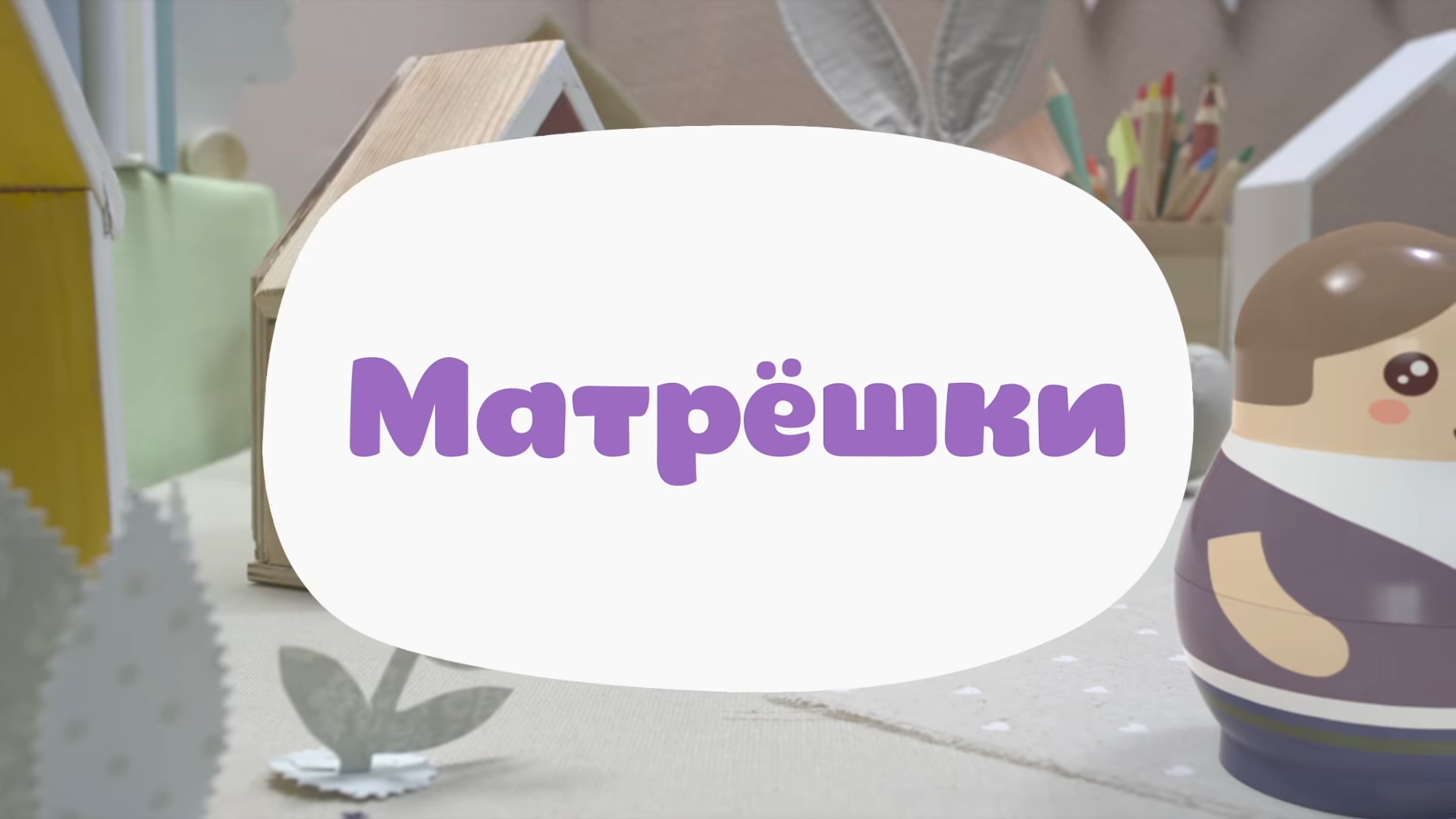 Матрёшки | Библиотека Лосяша | Fandom