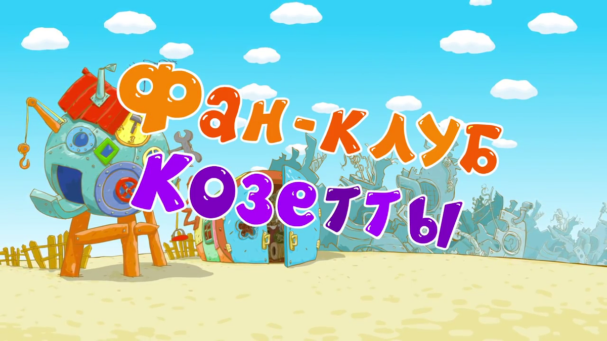 Фан клуб