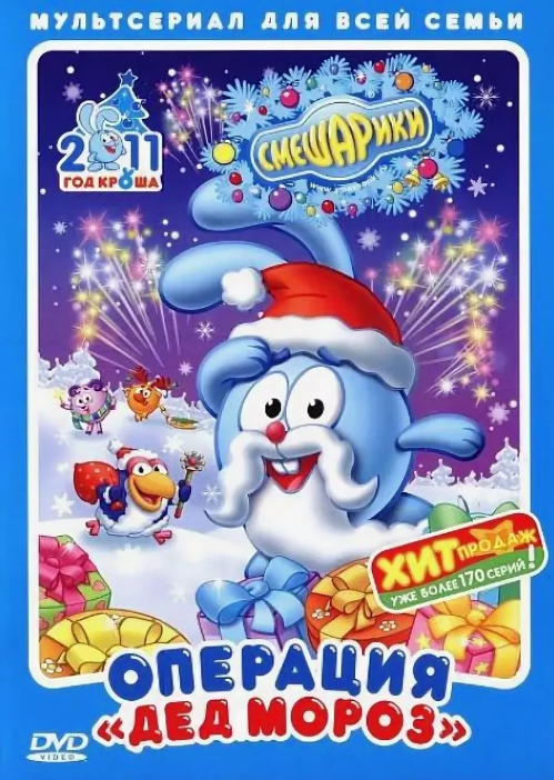 Смешарики операция дед мороз диск. Смешарики операция дед мороз. Смешарики операция дед мороз книга. Смешарики книга. Смешарики мультколлекция операция дед мороз.
