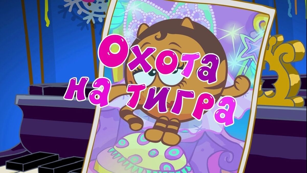 Охота на тигра | Библиотека Лосяша | Fandom