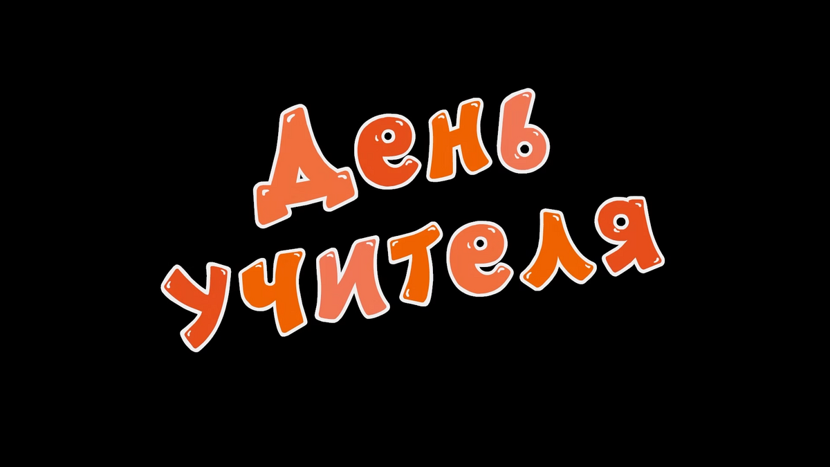 Смешарики день учителя. Смешарики день учителя