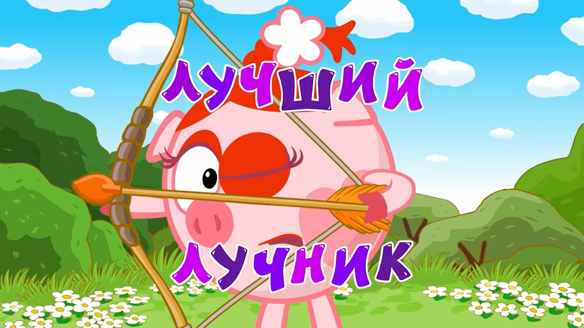 сластёны смешарики 2*2. смешарики азбука дружбы народов днр. смешарики лучший лучник. азбука дружбы народов смешарики гостиниц. смешарики дружба народов.