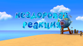Нездоровая реакция3