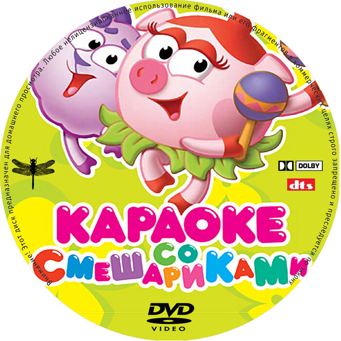 Караоке со. Смешарики диск. DVD. Караоке со Смешариками. Смешарики караоке двд. Смешарики караоке со Смешариками DVD.