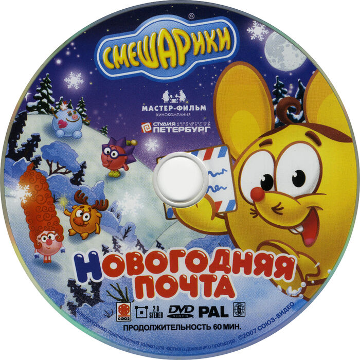 Новы диск. Смешарики Новогодняя почта DVD. DVD Смешарики новый год. Диск Смешарики Новогодняя почта. Смешарики Новогодняя почта.