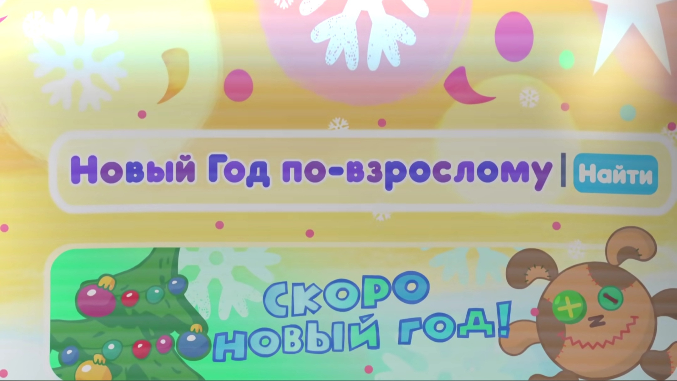 Новый год по-взрослому! | Библиотека Лосяша | Fandom