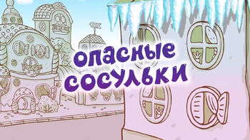 ОпасныеСосульки (1)