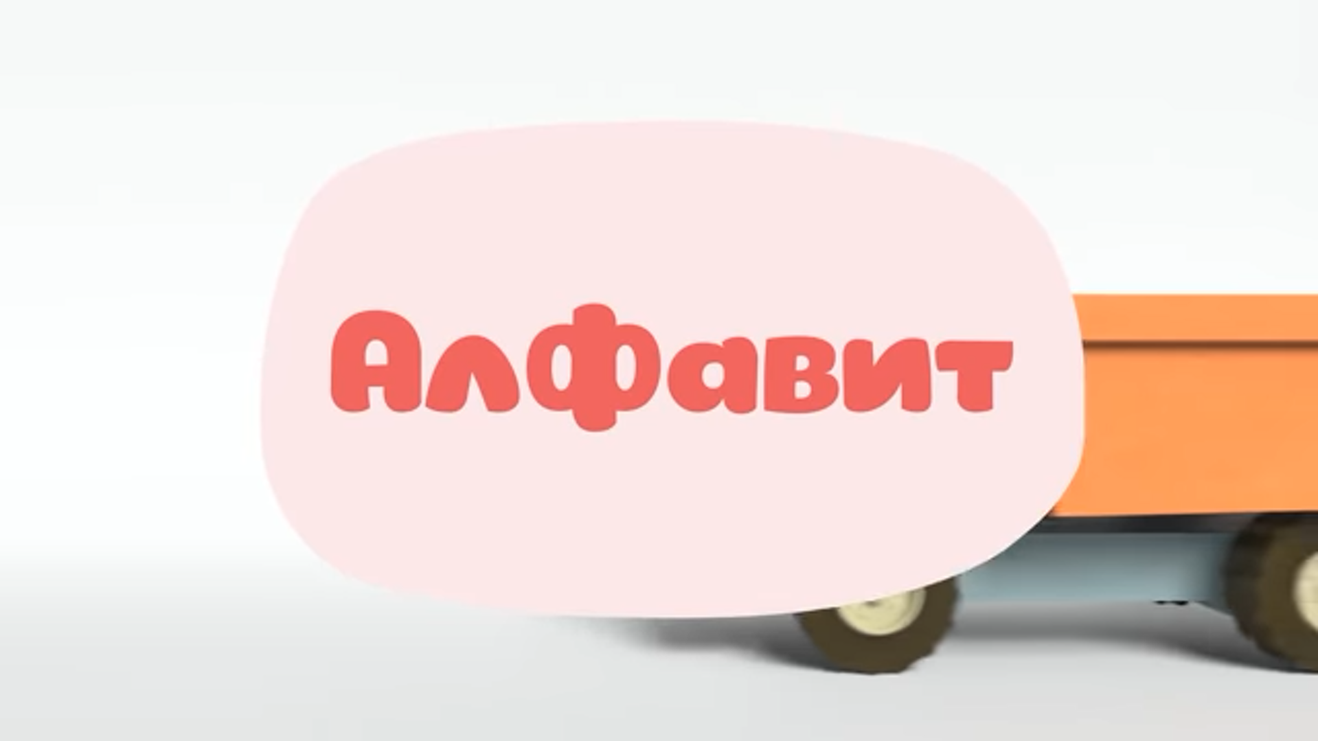 Алфавит | Библиотека Лосяша | Fandom