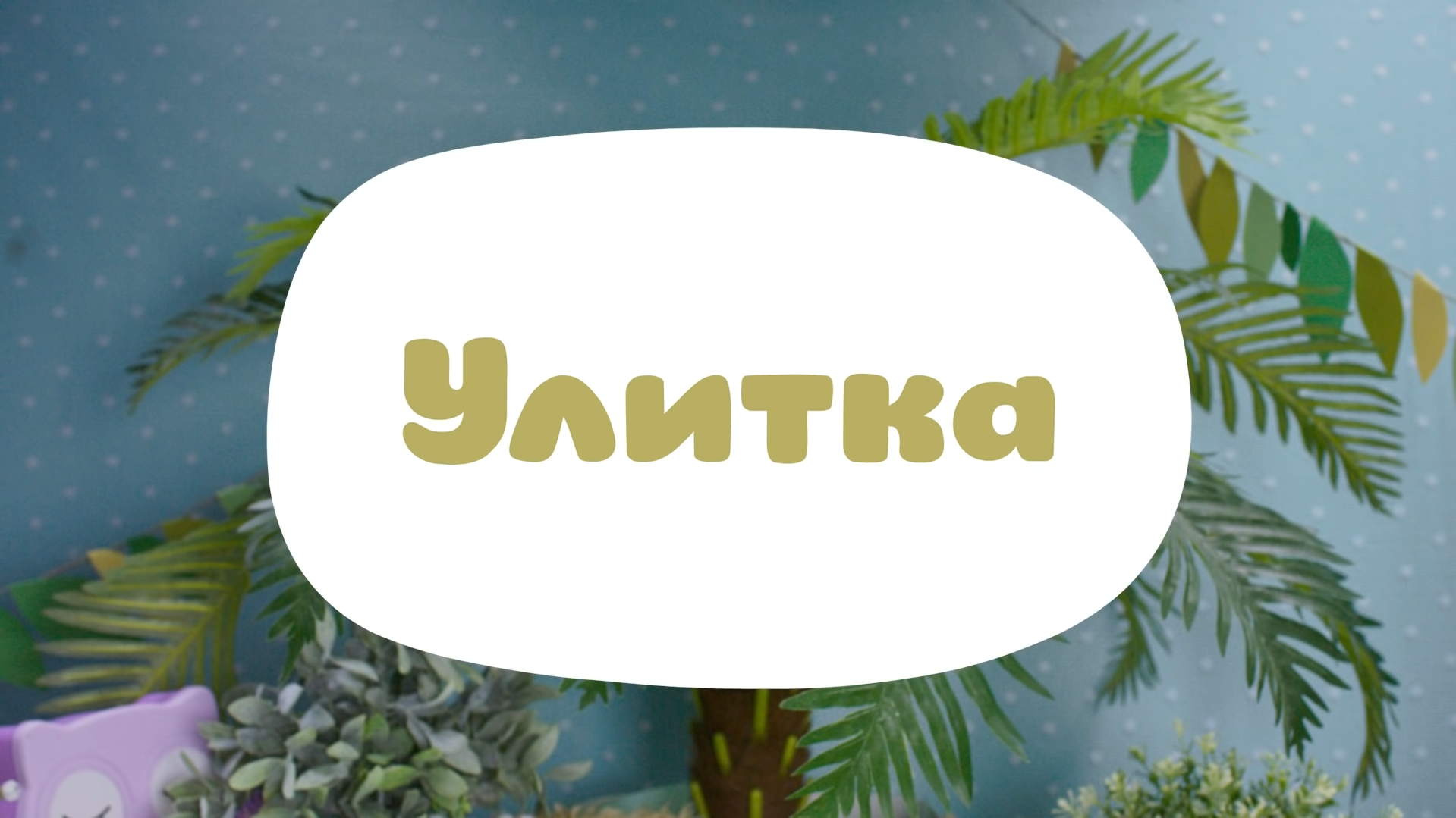 Улитка | Библиотека Лосяша | Fandom