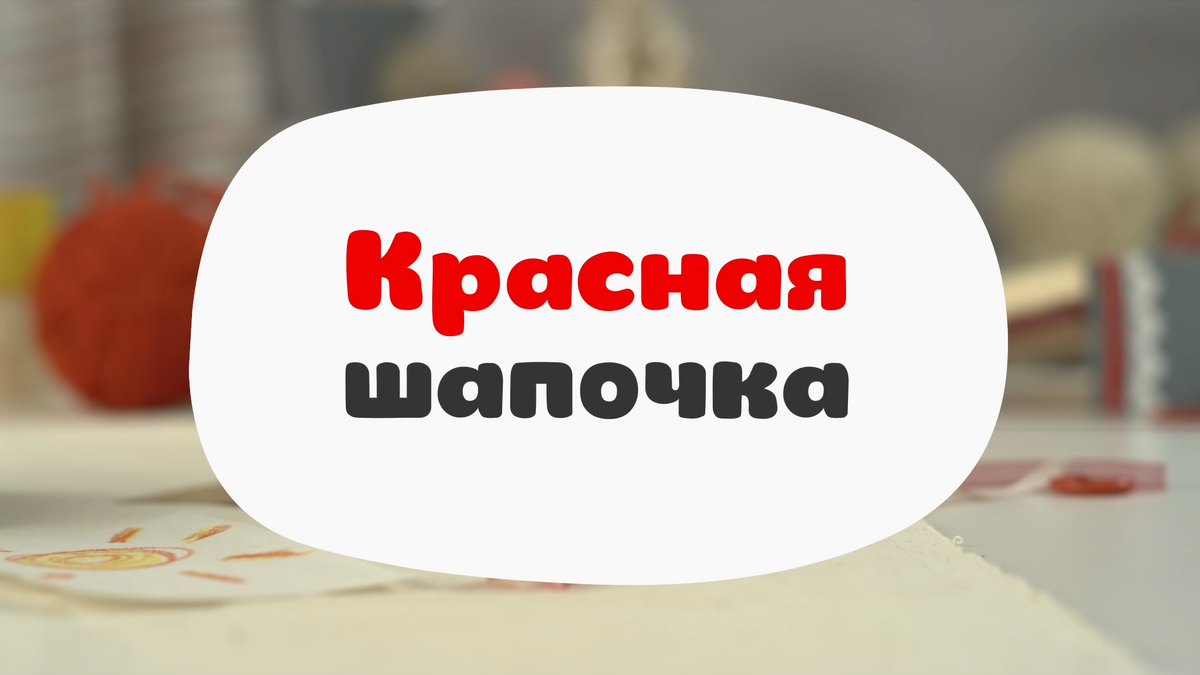 Красная шапочка | Библиотека Лосяша | Fandom