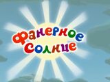 Фанерное солнце