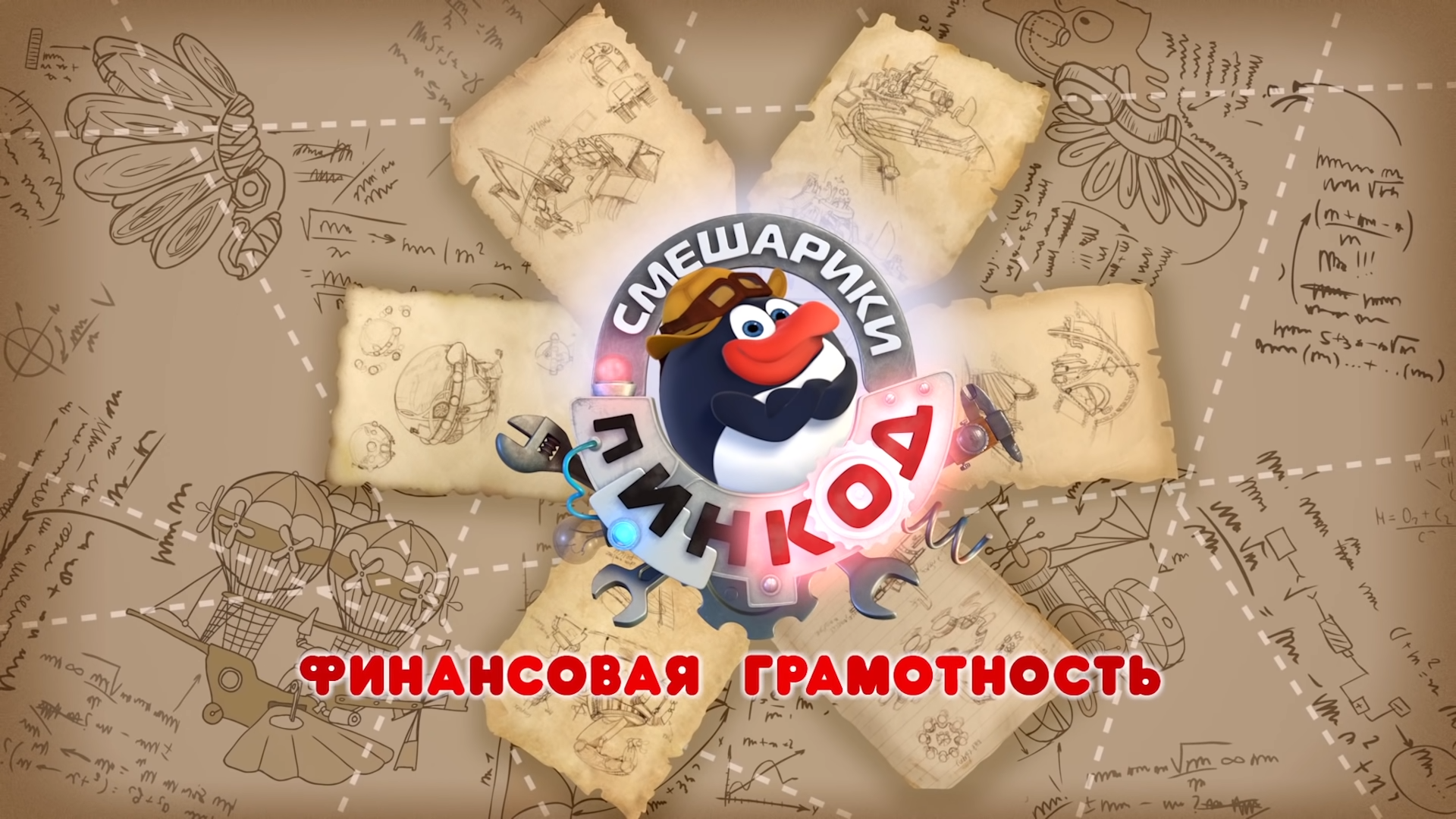 Пин-Код: Финансовая грамотность | Библиотека Лосяша | Fandom