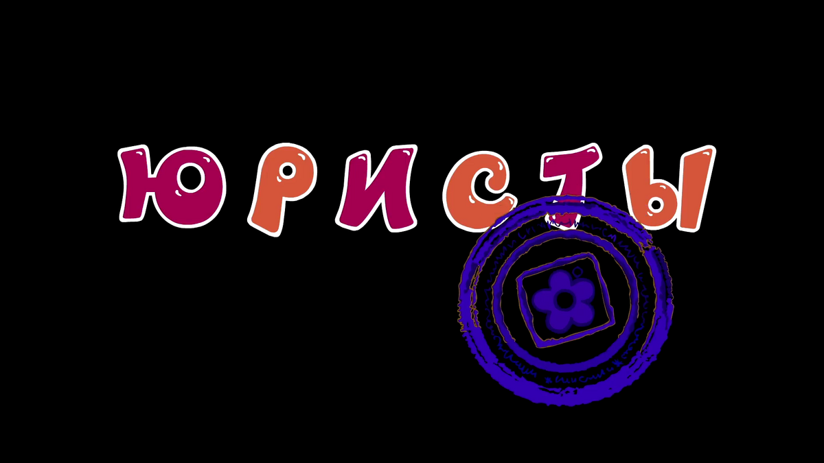 Юристы | Библиотека Лосяша | Fandom