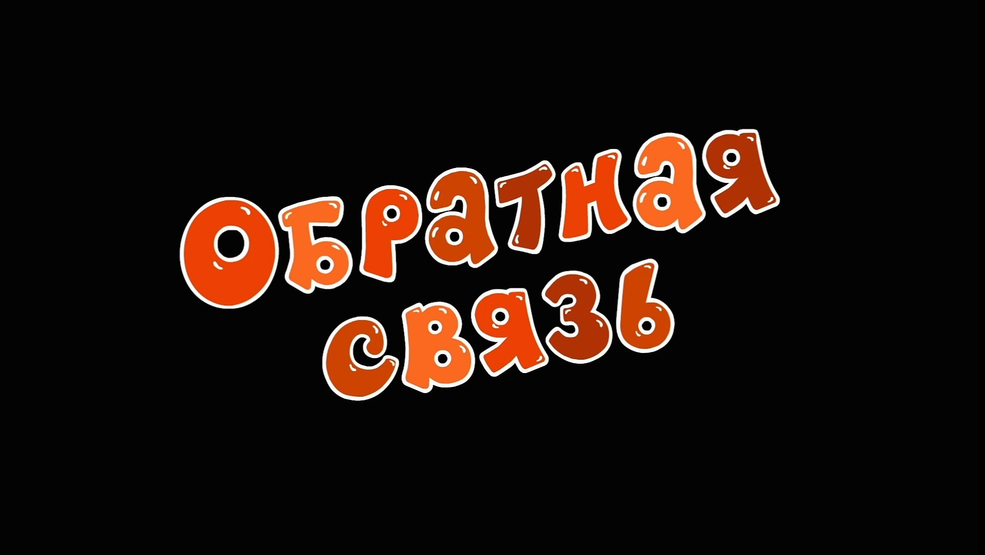 Обратная связь | Библиотека Лосяша | Fandom