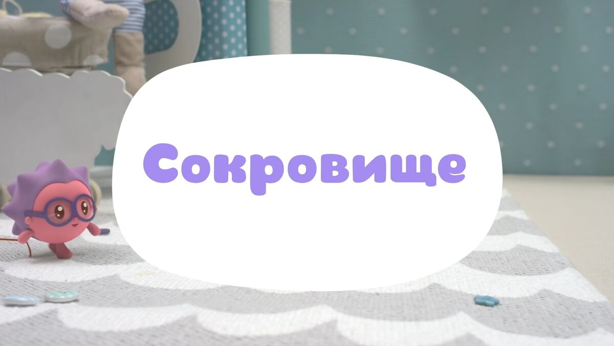 Сокровище | Библиотека Лосяша | Fandom