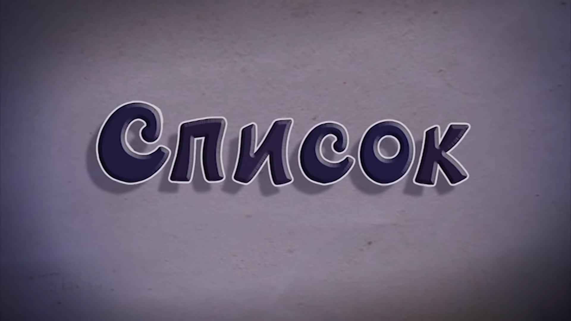 Список | Библиотека Лосяша | Fandom