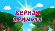 Верная примета