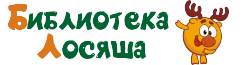 Библиотека Лосяша