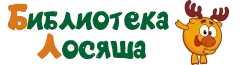 Библиотека Лосяша