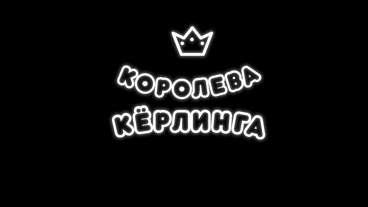 Королева кёрлинга | Библиотека Лосяша | Fandom