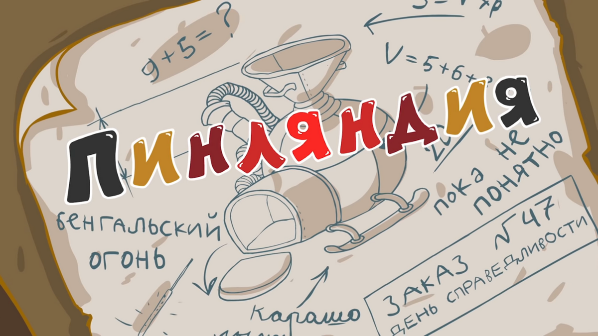 Пинляндия | Библиотека Лосяша | Fandom