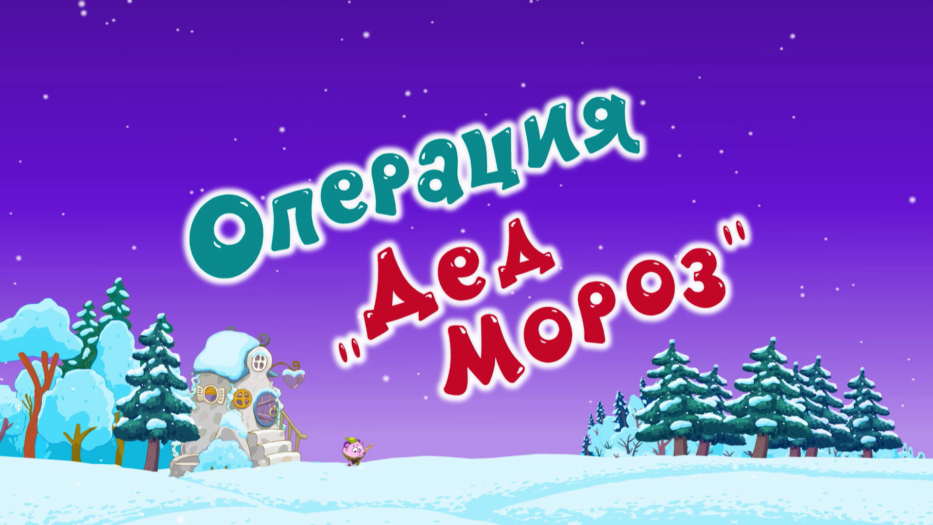 Операция «Дед Мороз» | Библиотека Лосяша | Fandom