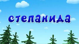 Степанида