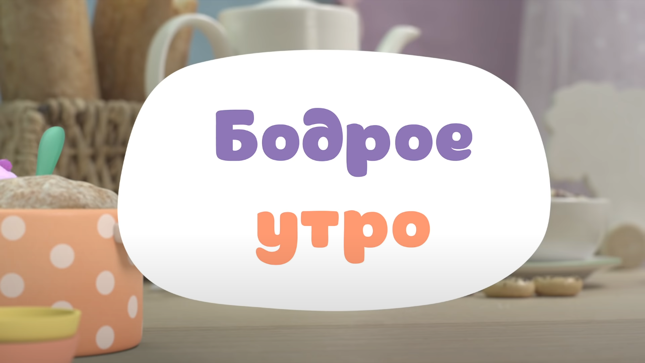 Бодрое утро | Библиотека Лосяша | Fandom