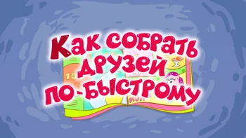 Как собрать друзей по-быстрому 2