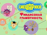 Азбука финансовой грамотности
