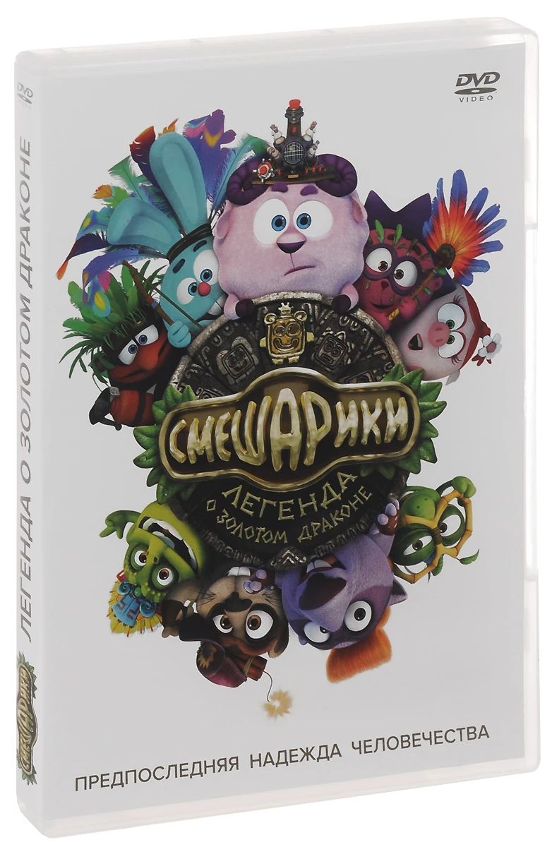 Смешарики. Легенда о золотом драконе (выпуск) | Библиотека Лосяша | Fandom