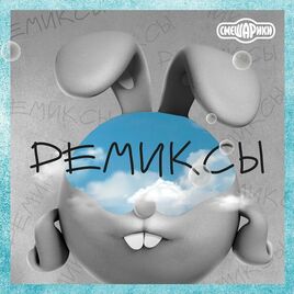 Ремиксы альбом