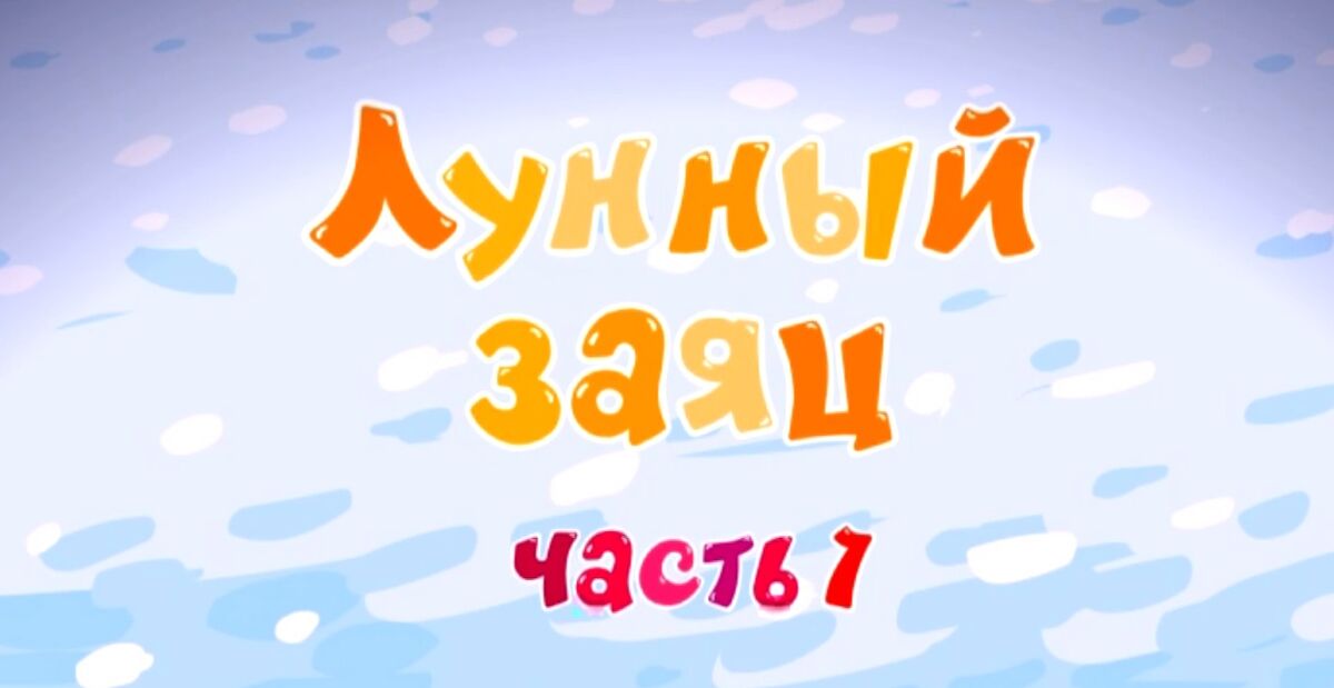 смешарики лунный заяц часть 1. смешарики лунный заяц часть 2. лунный заяц 2. смешарики-2d-лунный-заяц. смешарики лунный заяц.