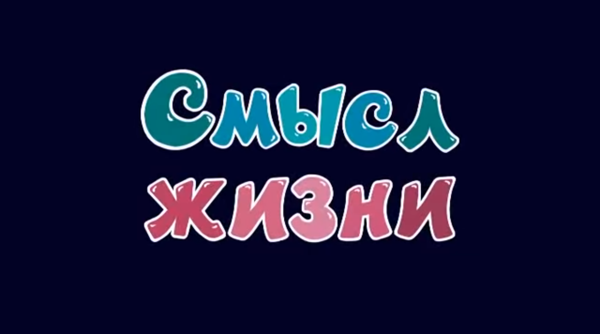 Смысл жизни | Библиотека Лосяша | Fandom