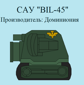 САУ "BIL-45"