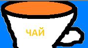 Чай