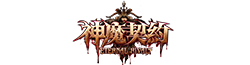 神魔契约 Wiki