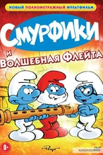 Смурфики и волшебная флейта (комикс) (495 КБ) Смурфики и волшебная флейта