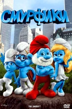 Смурфики (фильм) (133 КБ) Смурфики