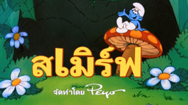 The Smurfs 1981 Thai logo (YouTube)