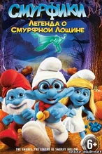 Смурфики: Легенда о Смурфной лощине (537 КБ) Легенда о Смурфной лощине