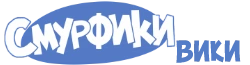 Смурфики вики