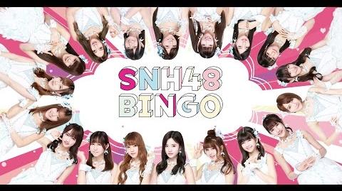 SNH48《BINGO！》正式MV