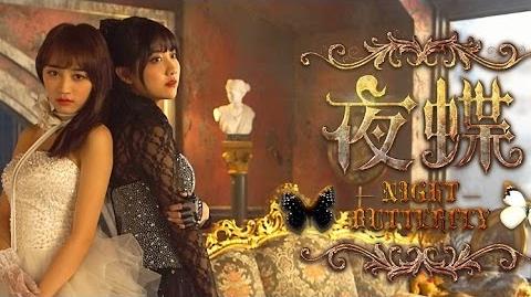 SNH48《夜蝶》正式版MV