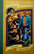 Officer Luciana in the Russian cover of The Vile Village.