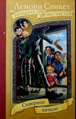 The Bad Beginning | Lemony Snicket Wiki | Fandom