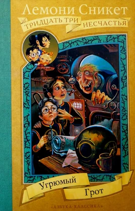 Угрюмый Грот (2006 год)